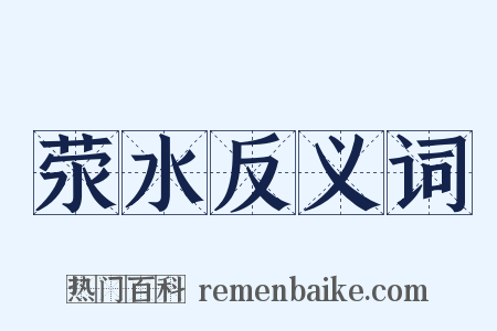 荥水反义词是什么意思的图片